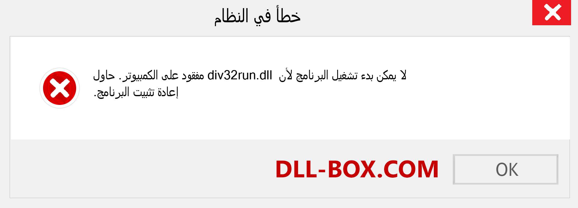 ملف div32run.dll مفقود ؟. التنزيل لنظام التشغيل Windows 7 و 8 و 10 - إصلاح خطأ div32run dll المفقود على Windows والصور والصور