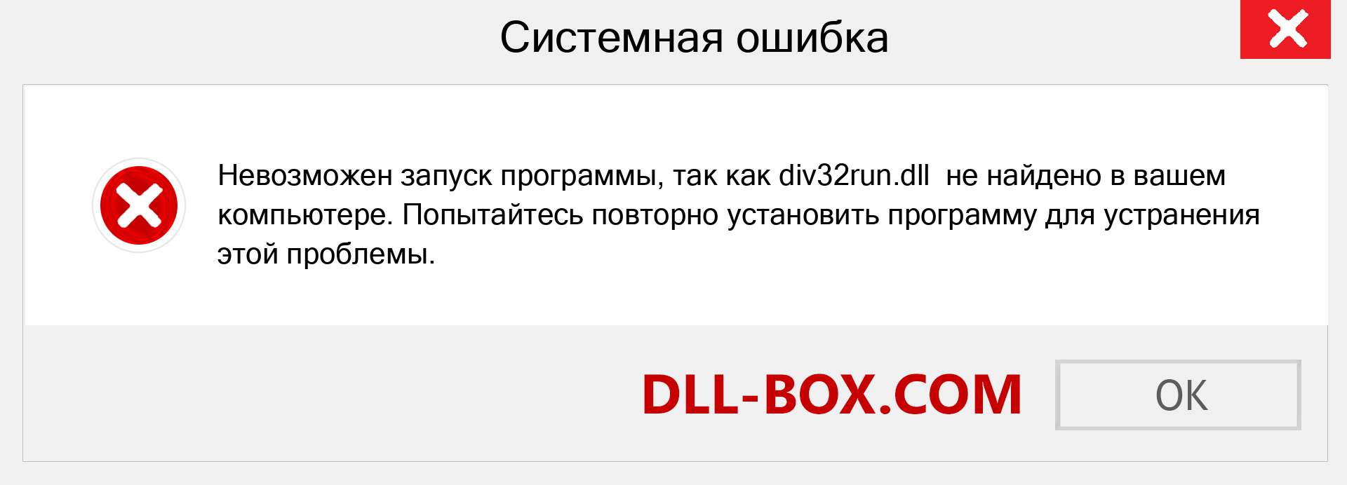 Файл div32run.dll отсутствует ?. Скачать для Windows 7, 8, 10 - Исправить div32run dll Missing Error в Windows, фотографии, изображения