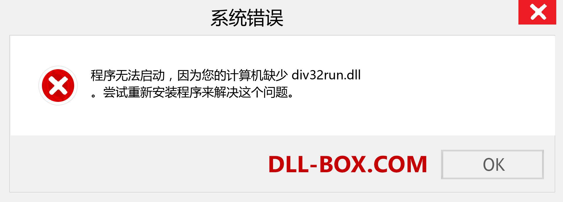 div32run.dll 文件丢失？。 适用于 Windows 7、8、10 的下载 - 修复 Windows、照片、图像上的 div32run dll 丢失错误